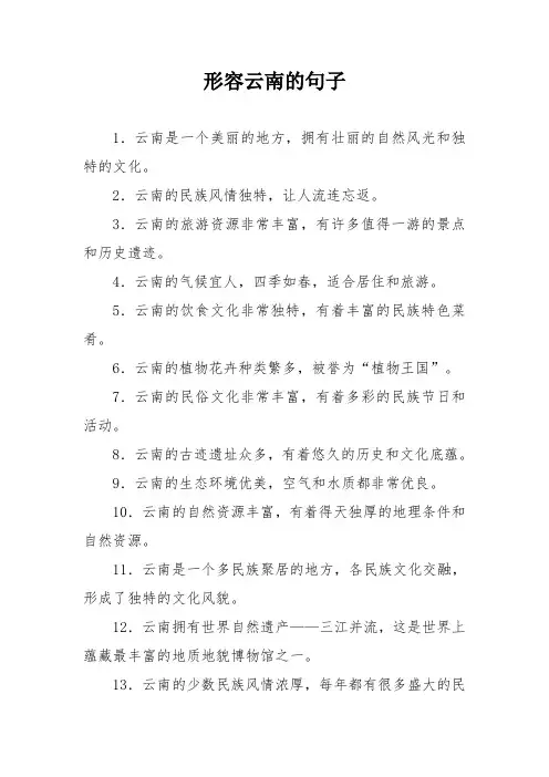 形容云南的句子