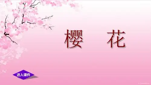 樱花课件