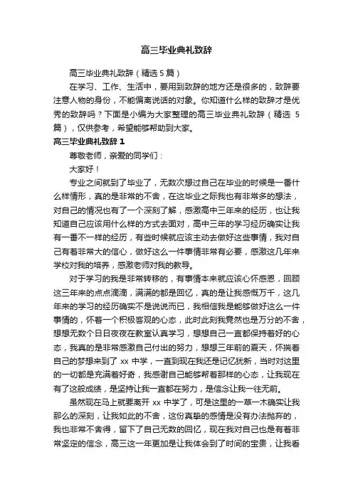高三毕业典礼致辞（精选5篇）