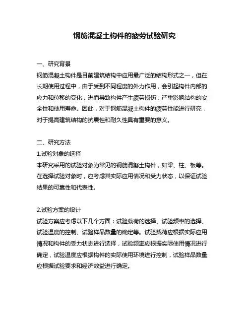 钢筋混凝土构件的疲劳试验研究