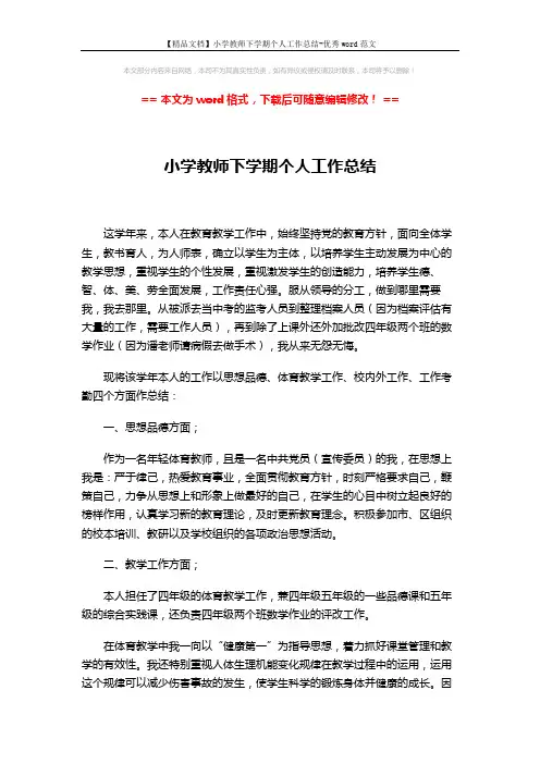 【精品文档】小学教师下学期个人工作总结-优秀word范文 (3页)