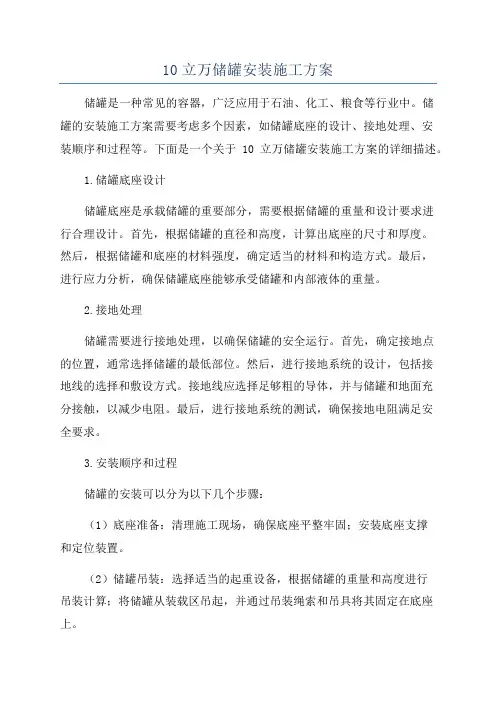 10立万储罐安装施工方案
