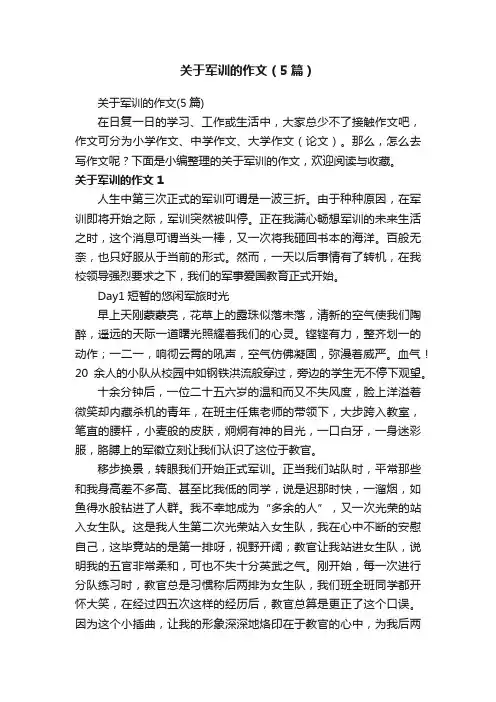 关于军训的作文（5篇）
