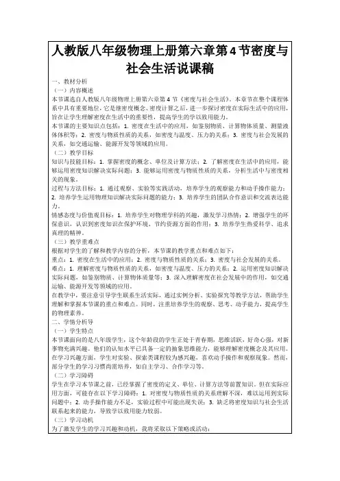 人教版八年级物理上册第六章第4节密度与社会生活说课稿