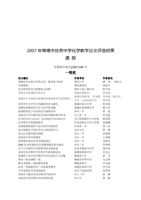 2007年常德市优秀中学化学教学论文评选结果