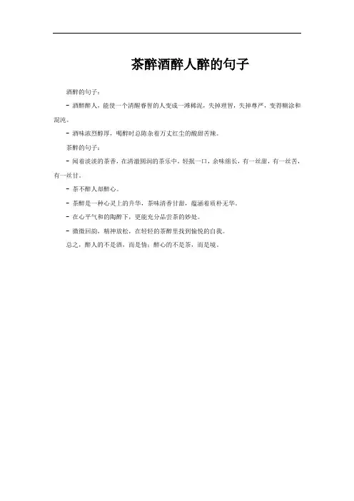 茶醉酒醉人醉的句子