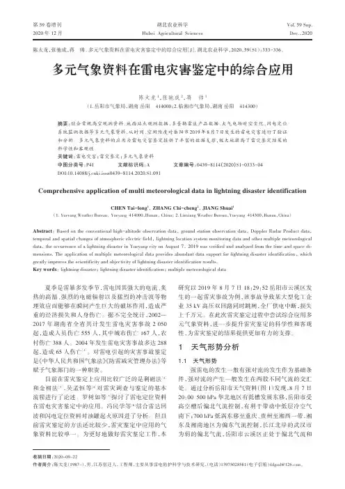 多元气象资料在雷电灾害鉴定中的综合应用
