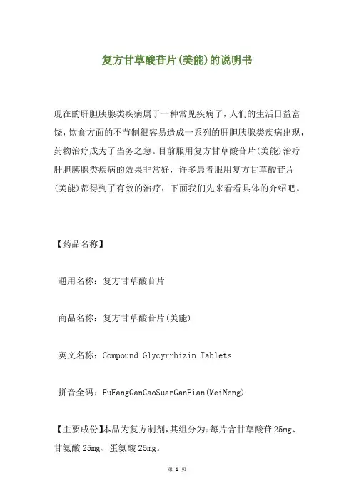 复方甘草酸苷片(美能)的说明书