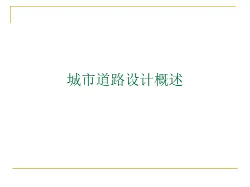 第五章 城市道路横断面设计