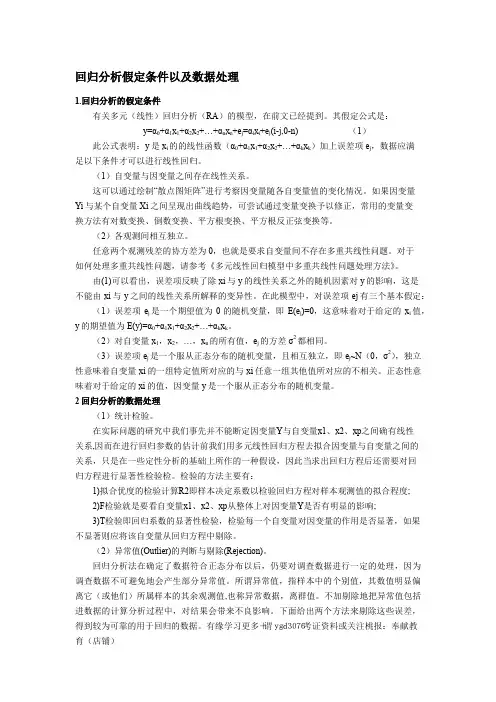 4.2  回归分析假定条件以及数据处理