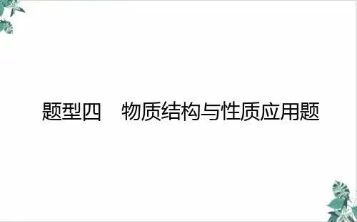 物质结构与性质应用题精品ppt课件2021届新高考专用化学二轮复习