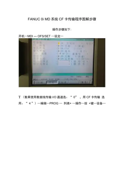 FANUCiMC与MD系统CF卡传输程序图解步骤