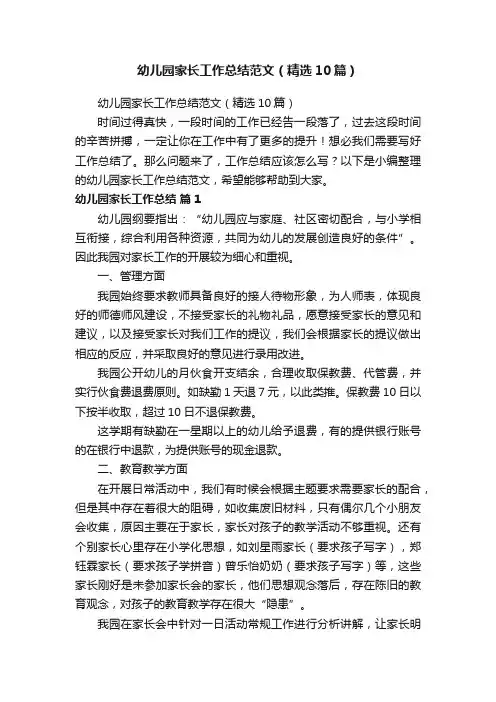 幼儿园家长工作总结范文（精选10篇）