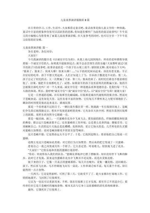 儿童故事演讲稿精彩8篇