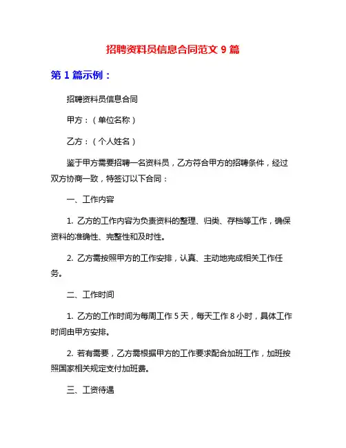 招聘资料员信息合同范文9篇