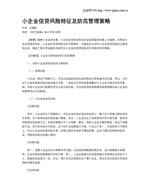 小企业信贷风险特征及防范管理策略