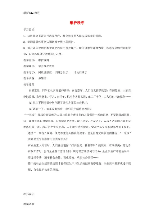 【配套K12】八年级道德与法治上册第二单元遵守社会规则第三课社会生活离不开规则第1框维护秩序教案新人