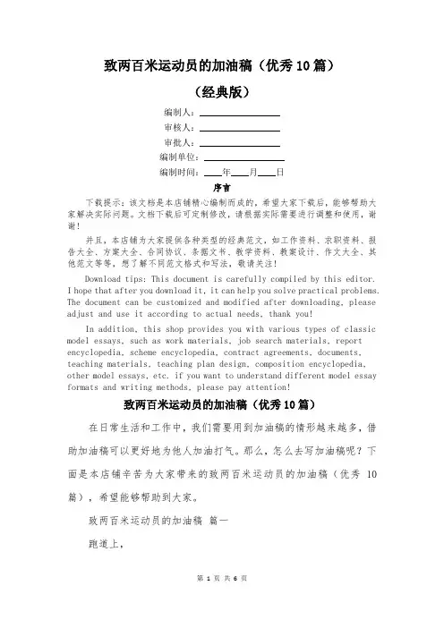 致两百米运动员的加油稿(优秀10篇)