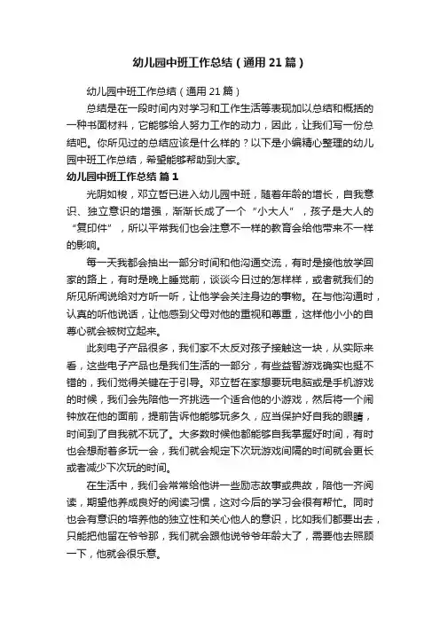 幼儿园中班工作总结（通用21篇）