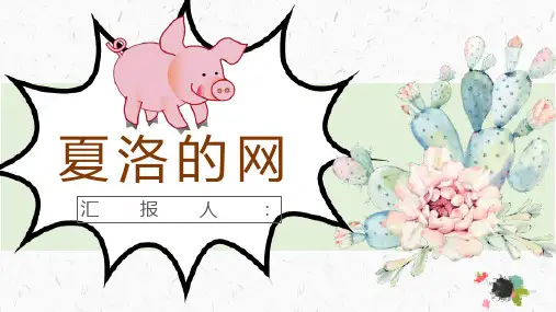 《夏洛的网》内容作者简介怀特读书分享名著逻辑梳理PPT模板课件