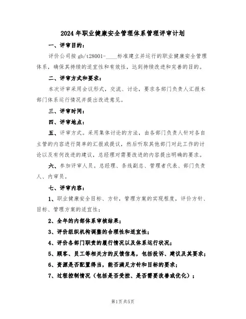 2024年职业健康安全管理体系管理评审计划(二篇)