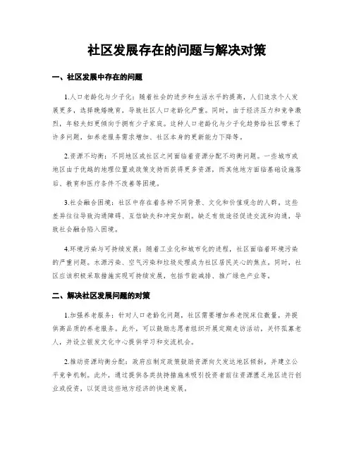 社区发展存在的问题与解决对策