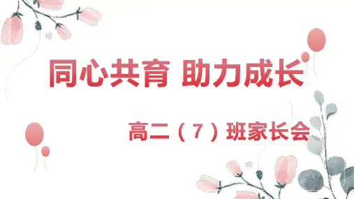 同心共育助力成长课件--高二上学期家校合作之家长会