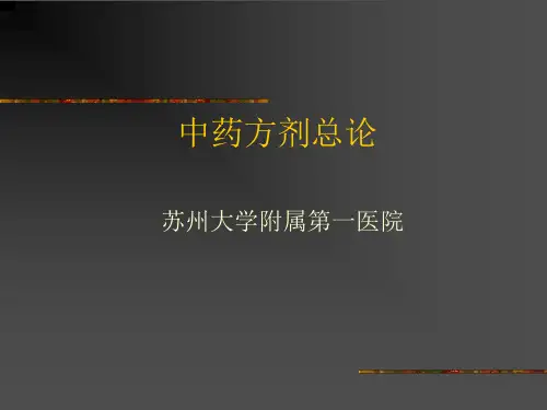 中药方剂基本知识