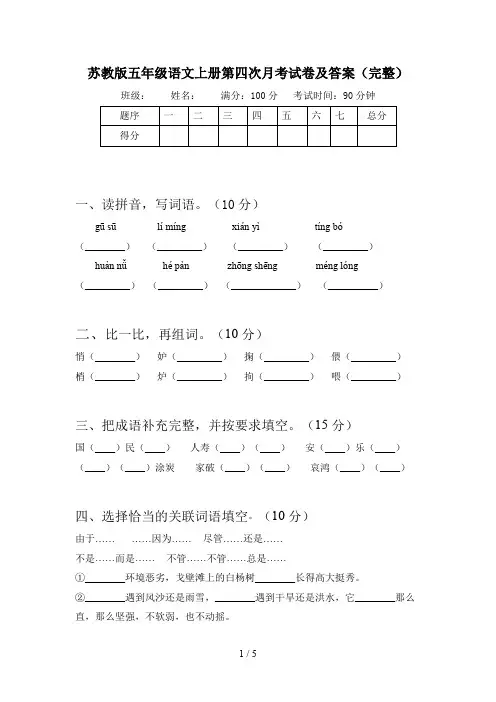 苏教版五年级语文上册第四次月考试卷及答案(完整)