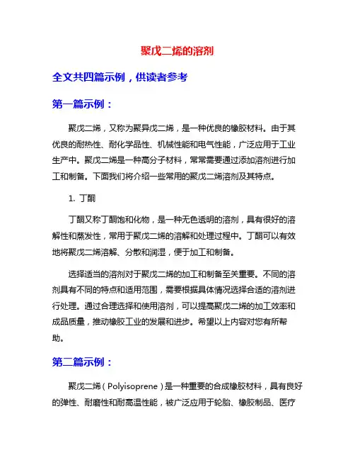 聚戊二烯的溶剂