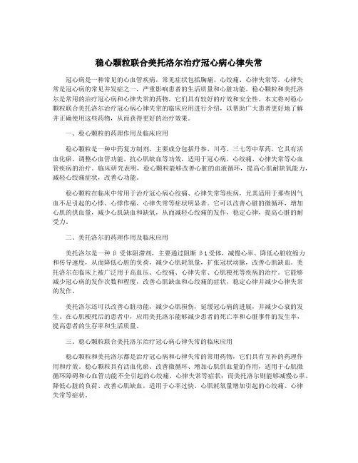 稳心颗粒联合美托洛尔治疗冠心病心律失常