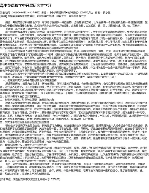 高中英语教学中开展研究性学习