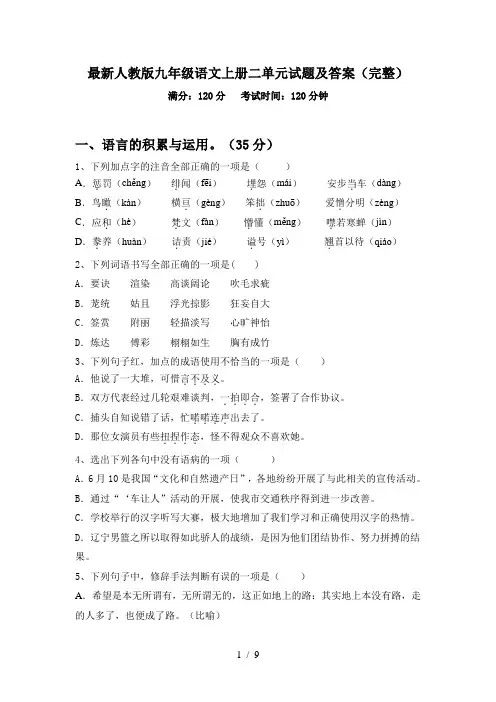 最新人教版九年级语文上册二单元试题及答案(完整)