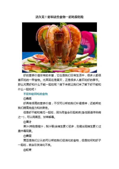 活久见！虾和这些食物一起吃很危险