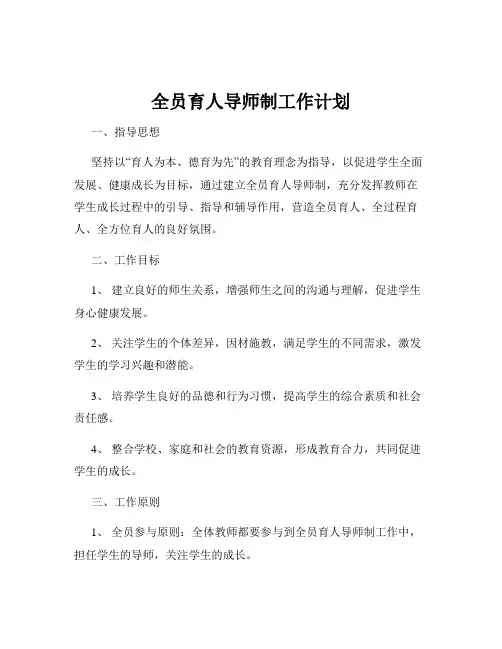 全员育人导师制工作计划 2