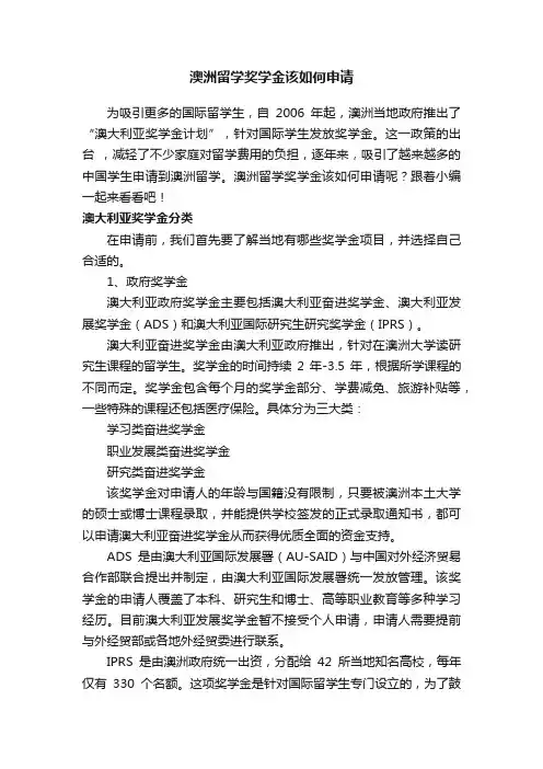 澳洲留学奖学金该如何申请