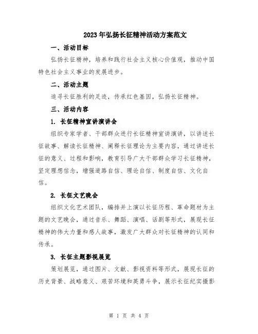 2023年弘扬长征精神活动方案范文