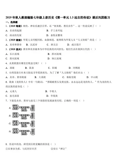 2019年秋人教部编版七年级上册历史《第一单元1.3远古的传说》课后巩固练习