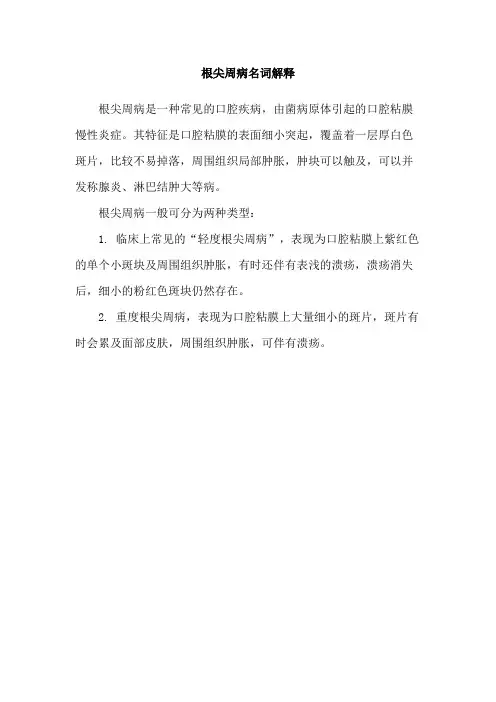 根尖周病名词解释