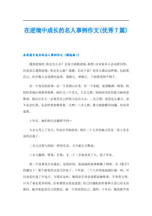 在逆境中成长的名人事例作文(优秀7篇)