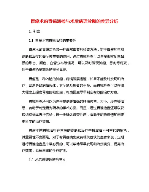 胃癌术前胃镜活检与术后病理诊断的差异分析