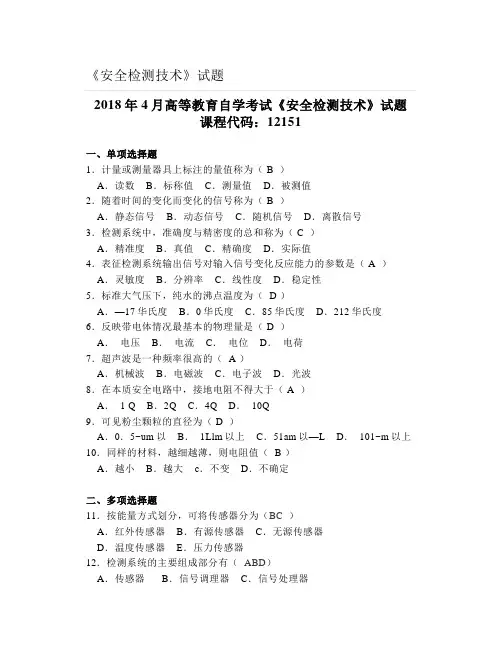 大学《安全检测技术》试题