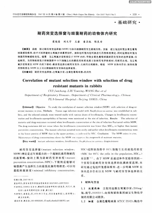 耐药突变选择窗与细菌耐药的动物体内研究