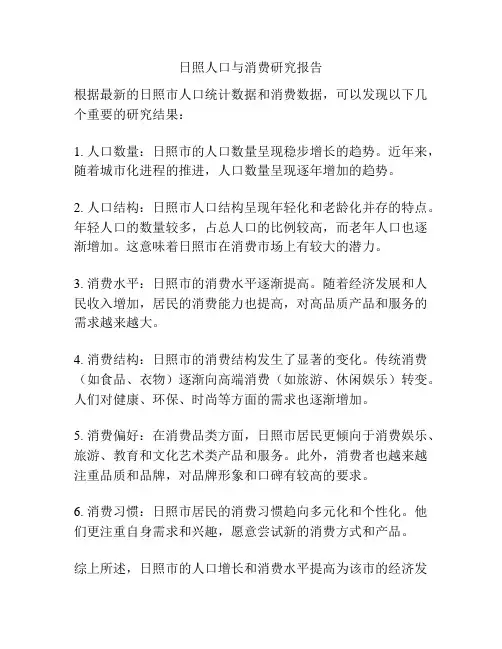 日照人口与消费研究报告