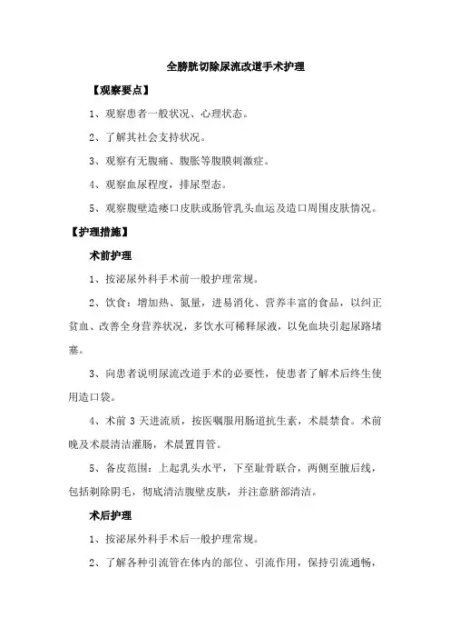 全膀胱切除尿流改道手术护理