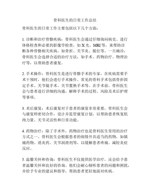 骨科医生的日常工作总结
