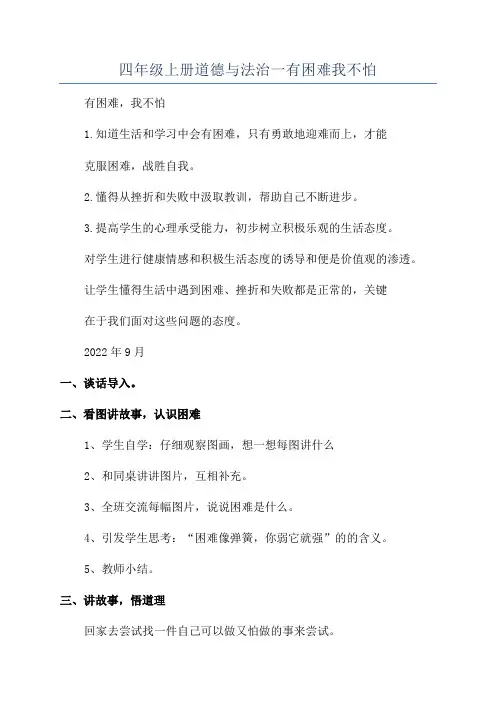 四年级上册道德与法治一有困难我不怕