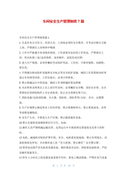 车间安全生产管理制度7篇