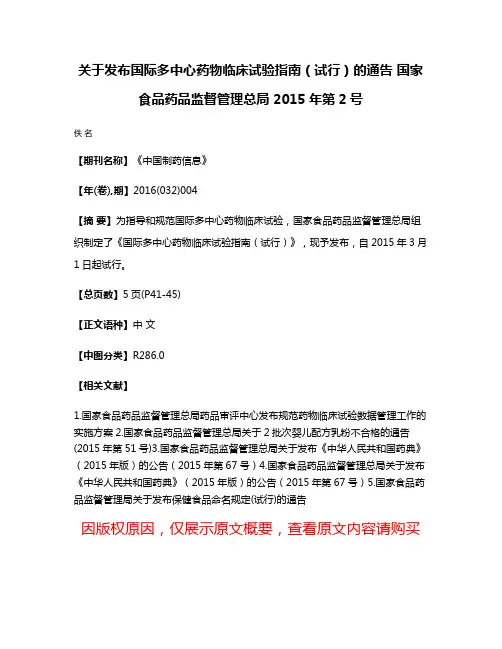 关于发布国际多中心药物临床试验指南（试行）的通告 国家食品药品监督管理总局 2015年第2号