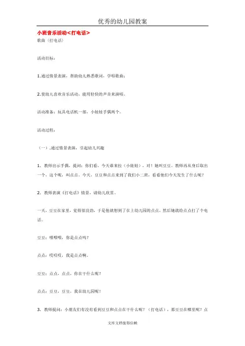 幼儿园优秀教案小班音乐活动打电话